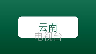 云南都市在线直播
